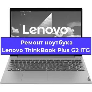 Замена экрана на ноутбуке Lenovo ThinkBook Plus G2 ITG в Новосибирске